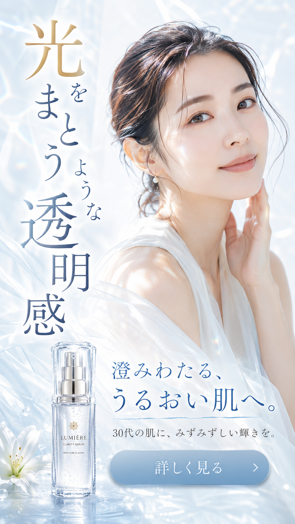 LUMIVEIL。光をまとうような透明感。澄みわたる、うるおい肌へ。30代の肌に、みずみずしい輝きを。